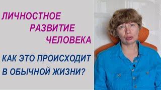 ЛИЧНОСТНОЕ РАЗВИТИЕ ЧЕЛОВЕКА: как это происходит в обычной жизни? Психология личности