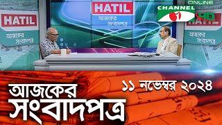 চ্যানেল আই আজকের সংবাদপত্র || 11 November, 2024 || Channel i Ajker Sangbadpatra