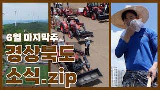 [경상북도 소식.zip] 6월 마지막주 I 영덕 축구장, 축구 트레이닝 센터 및 호텔 개발 I 농업대전환, 문경 영순들녘 I 화제의현장_들녘특구