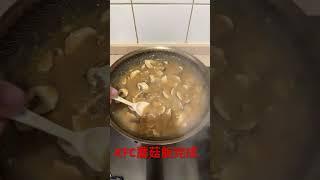 KFC蘑菇飯製作過程     #美食 #星際tv