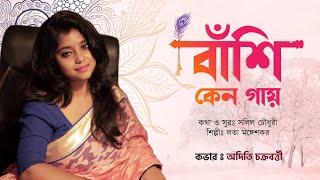 Banshi keno gay | with classical sargam | cover by Aditi Chakraborty