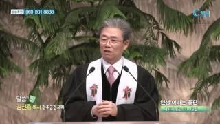 청주금천교회 김진홍 목사  - 인생 이라는 윷판