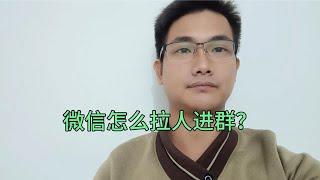 微信怎么拉好友进群？教你两个加人方法技巧！