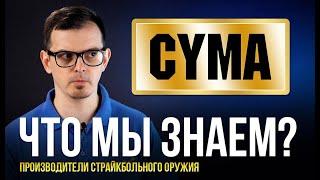 ЧТО МЫ ЗНАЕМ О CYMA ? НАРОДНЫЙ ПРОИЗВОДИТЕЛЬ СТРАЙКБОЛЬНОГО ОРУЖИЯ