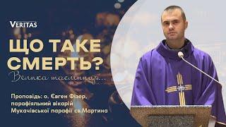 Що таке смерть? Велика таємниця... Проповідь: о. Євген Фізер