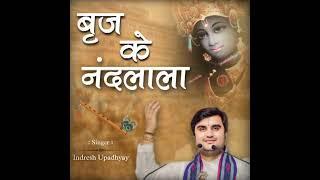 बृज के नन्द लाला (बहुत सुन्दर भाव)@BhaktiPath by Indresh ji Upadhyay #bhajan 