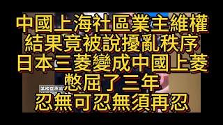 中國上海社區業主維權，結果竟被說擾亂秩序，日本三菱變成中國上菱，憋屈了三年，忍無可忍無須再忍