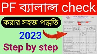 PF Balance Check Online|How to Check PF Balance Online in Bengali | EPF Balance Check Online 2023 |