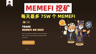 memefi挖矿，电报小游戏MEMEFI挖矿，单日最多挖取75W个MEMEFI，入场乘早！