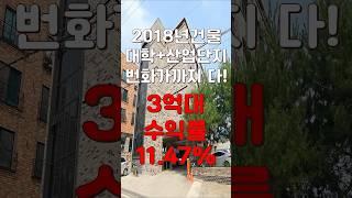 (10338) 천안다가구 2018년에 지어진 19가구 건물! 대학가 산업단지 번화가 모두 잡은 곳! #천안아산건물 #천안건물 #건물매매 #급매 #반값매매