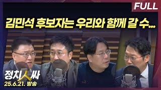 [정치인싸] 김민석 총리 후보 청문회 D-2, 여야 공방전 with 서용주, 박상수, 박성태, 서정욱