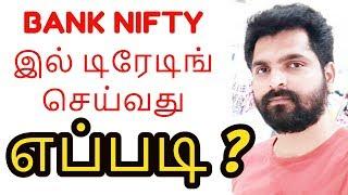 Bank Nifty Options Trading Strategy for beginners டிரேடிங் செய்வது எப்படி ? - Tamil Share