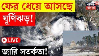 LIVE | Weather Update Today | ফের ধেয়ে আসছে Cyclone! কোন কোন জেলায় তাণ্ডব? | Bangla News | N18L