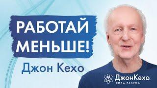 Когда кажется, что мир давит: путь к облегчению и гармонии - советы Джона Кехо