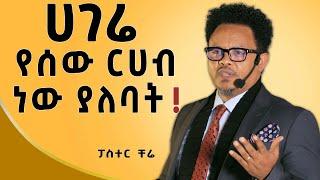 የምትመሩ ሰዎች ይቅርታ ጠይቁ... @EpaphrasChristchurch @dawitdreams