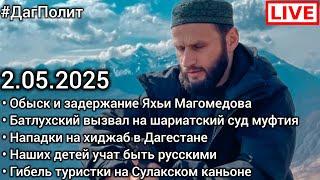 Задержание имама Яхъи Магомедова. Вызов Батлухского. Пропаганда "победы" в Дагестане. #ДагПолит