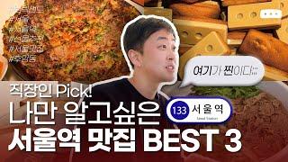 나만 알고 싶은 서울역 맛집 BEST3 당장 저장! | 서울역맛집 후암동맛집 #브릭샌드 #서울 #서울역 #맛집 #카페 #맛집추천 #선물추천 #서울역맛집 #후암동맛집 #종로맛집