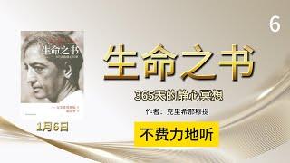 1月6日 不费力地听《生命之书》365天静心冥想  作者：克里希那穆提（Jiddu Krishnamurti） 翻译：胡因梦