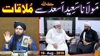 Maulana Saeed Ahmad Asad حفظہ اللہ & Engineer Muhammad Ali Mirza ki MEETING (16-Aug-2019) ???