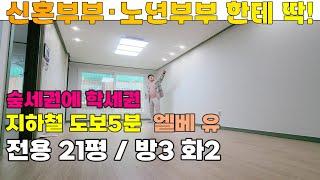 [매물 505-131] 인천빌라매매 신혼부부 노년부부 모두 살기 좋은 집! 엘베 있는 방3 화2 전용21평 넓은 빌라 | 인천 서구 왕길동 빌라 매매