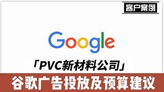 【谷歌客户案例】PVC新材料公司Google Ads投放建议