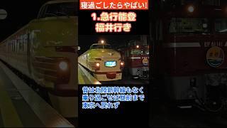 寝過ごしたら超やばかった！一昔前の列車3選　#jr東日本 【ショート38】