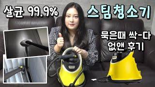 카처 스팀청소기 99.99%살균소독으로 묵은때 싹-다 없앴어요! 집안 곳곳 대청소 정말 편리하게~