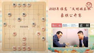 2025文明娱乐杯象棋公开赛第10-11轮 陈红标VS孟辰 李翰林VS葛振衣