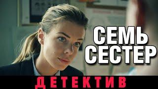 ПРЕМЬЕРА ДЕТЕКТИВА 2018! НОВИНКА! "Московские тайны. Семь сестер" РУССКИЕ СЕРИАЛЫ 2018, ДЕТЕКТИВЫ hd