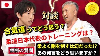 【対談】柔道日本代表のトレーニングは？合気道ってどう思う？あの発言について聞いてみた！