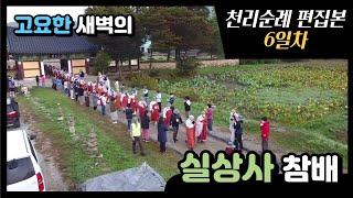 [삼보사찰108천리순례] 편집본: 6일차, 고요한 새벽의 실상사 (ENG CC)