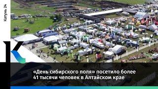 «День сибирского поля» посетило более 41 тысячи человек в Алтайском крае