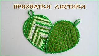 DIY. Как сшить прихватки листики из ткани. Лоскутное шитьё. How to sew tack leaves from fabric.