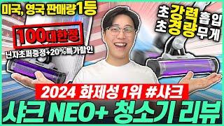 “무선청소기 제발 이거사세요!“ 2024년 초경량 가성비 무선청소기 추천샤크 청소기 비교 추천｜최저가 공구｜ 자동먼지비움｜흡입력｜샤크｜네오플러스