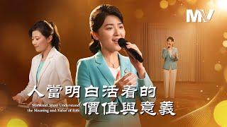 基督教會歌曲《人當明白活着的價值與意義》【詩歌MV】