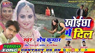 खोइछा में दिल #videosong  #Khoiche  me dil || Shesh kumar || #bhojpuri_gana  #2023sadsong #darde_dil