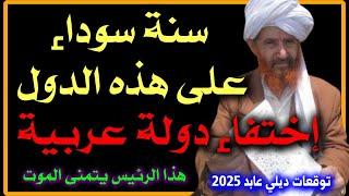 توقعات ديلي عابد 2025 " سنة سوداء اللون على هذه الدول" وتوقعات تعرض لأول مرة 2025 Predictions #2025