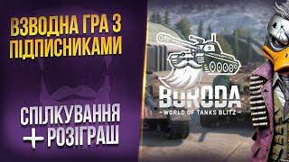 гра з ПІДПИСНИКАМИ + РОЗІГРАШ  WoT Blitz