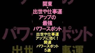 【関東・出世や仕事運アップの最強パワースポット】出世や仕事運アップに効く！開運パワースポット5選 #shorts