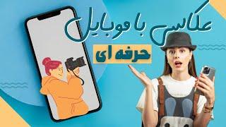 اصول عکاسی با موبایل ،با گوشیت حرفه ای عکس بگیر (جلسه ۱)