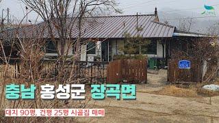 [신바람 오늘의 매물]충남 홍성군 장곡면 무한로 시골집 매매