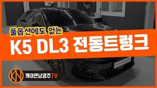 [케이엔남양주TV] K5 DL3 전동트렁크 /풀옵션에도 없는 기능