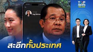 ถอดคลิปเสียง"ฮุน เซน" แรงกว่าพี่ฮวดแปล ข่มผู้นำ-ทหารไทย "ผลประโยชน์ชาติ แลกเปลี่ยนความนับถือไม่ได้"