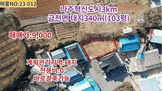 전남 나주시 금천면 고동리 빛가람혁신도시 5분거리 대지매매 9,000만원