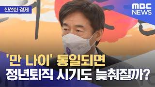 [신선한 경제] '만 나이' 통일되면 정년퇴직 시기도 늦춰질까? (2022.04.20/뉴스투데이/MBC)