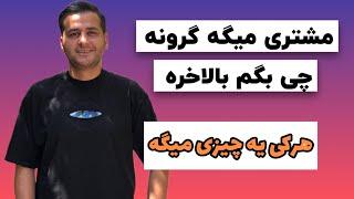 وقتی مشتری گفت محصولت گرونه چی بگیم