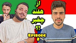 Episode 2 : تو هلند چی میگذره؟