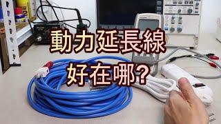 動力延長線好在哪裡? 露營/施工都要用它-實際分析測量