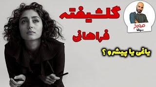 میم مثل من | گلشیفته فراهانی هستم