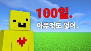 마인크래프트 평지 100일 생존기